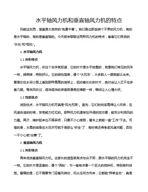 水平轴风力机和垂直轴风力机的特点