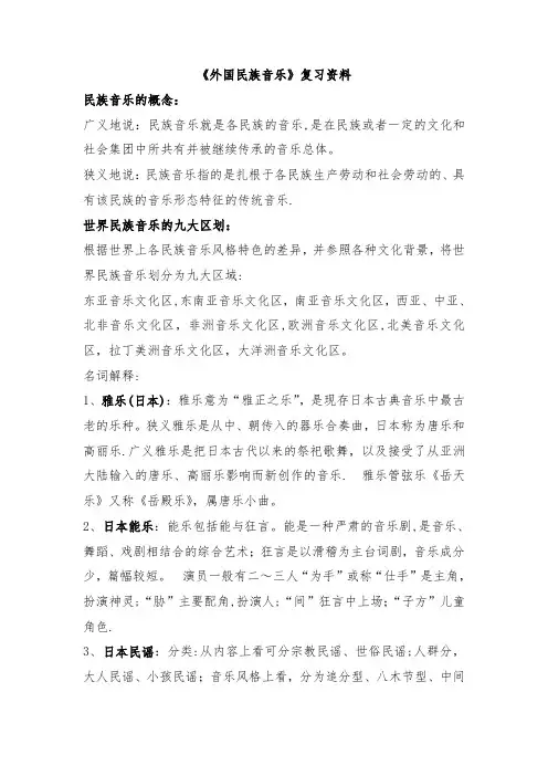 外国民族音乐复习资料