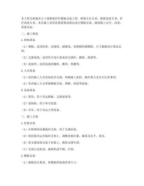 护栏模板安装挂篮施工方案