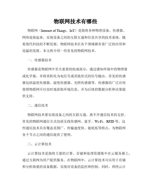 物联网技术有哪些