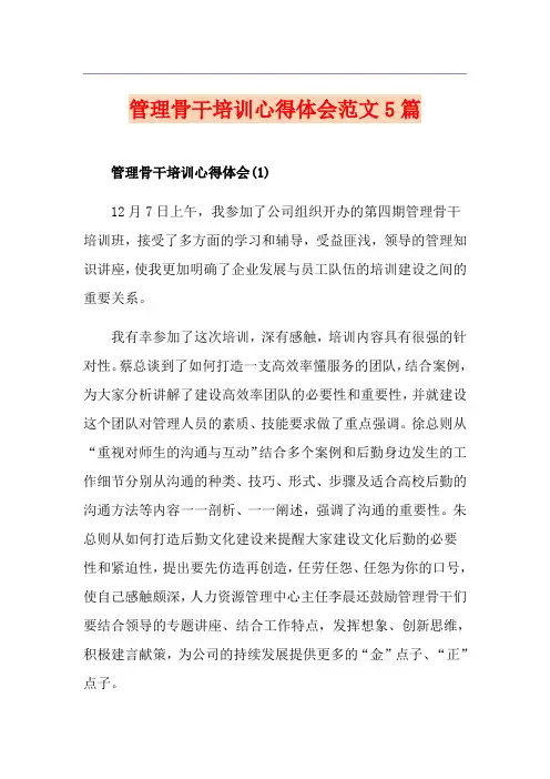 管理骨干培训心得体会范文5篇