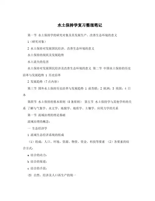 水土保持学复习整理笔记