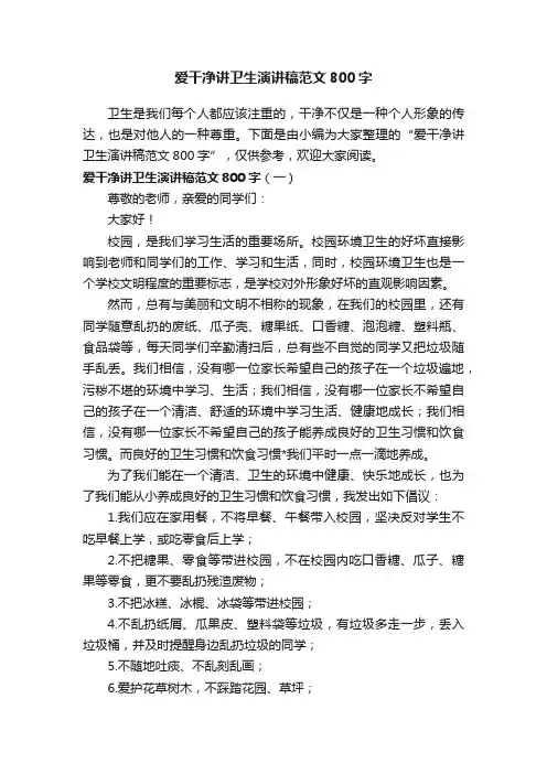 爱干净讲卫生演讲稿范文800字