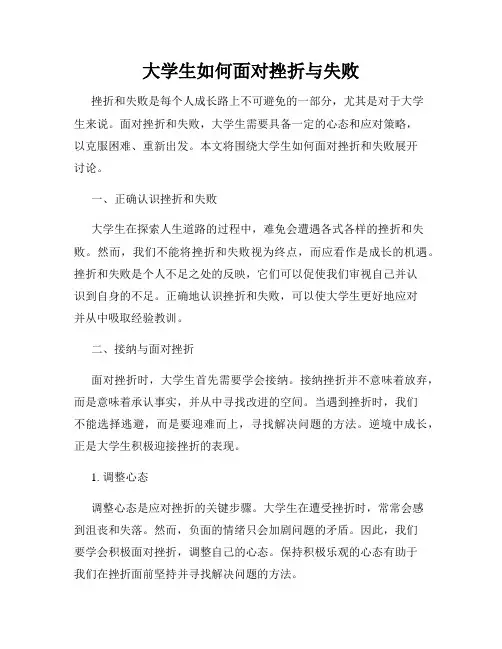 大学生如何面对挫折与失败