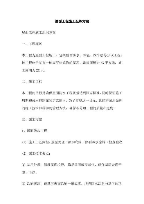 屋面工程施工组织方案
