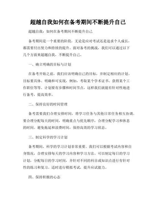 超越自我如何在备考期间不断提升自己