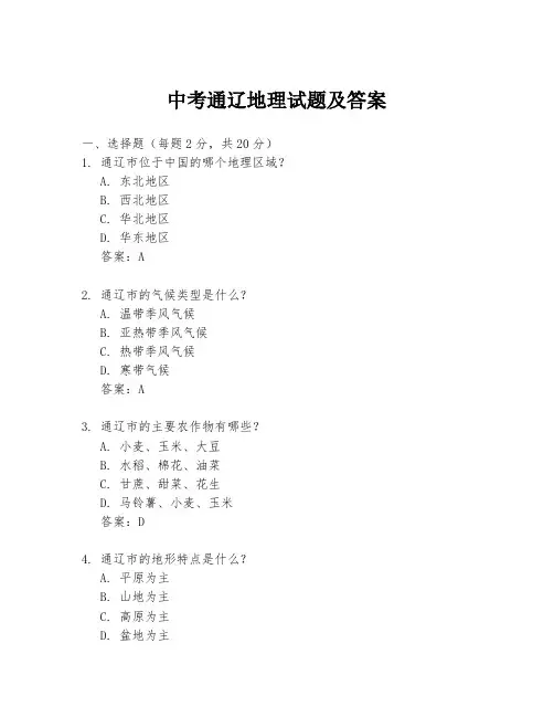 中考通辽地理试题及答案