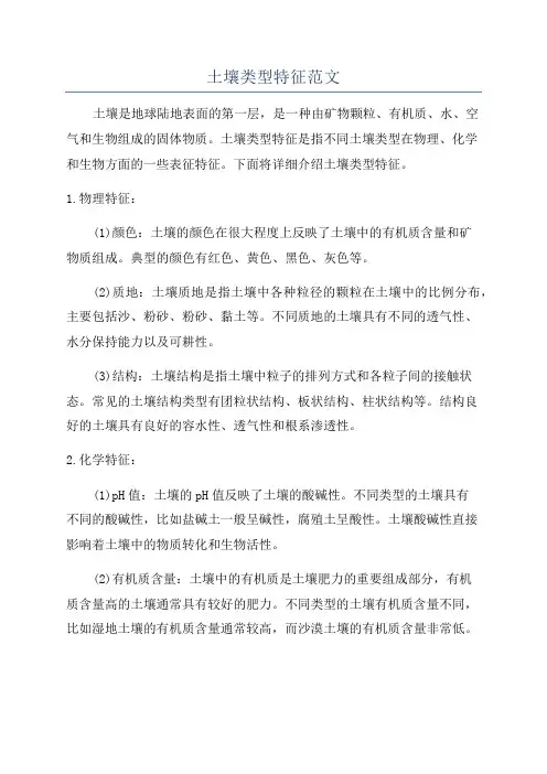 土壤类型特征范文