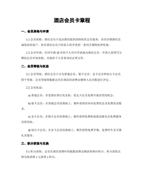 酒店会员卡章程