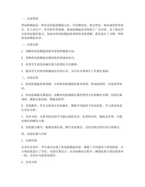 热电阻测温实训总结报告
