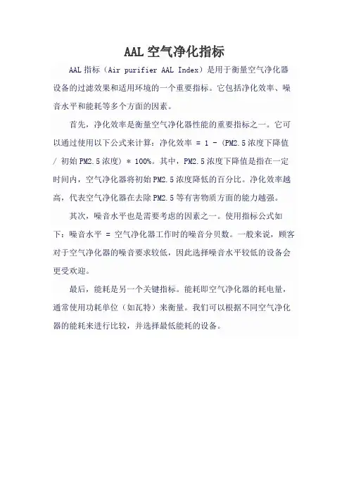 AAL空气净化指标