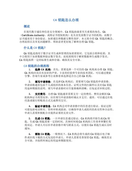 ca钥匙怎么办理