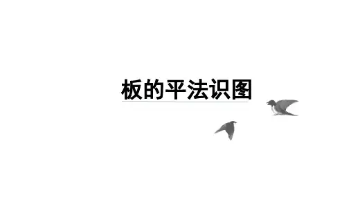 16G101图集板的平法识图