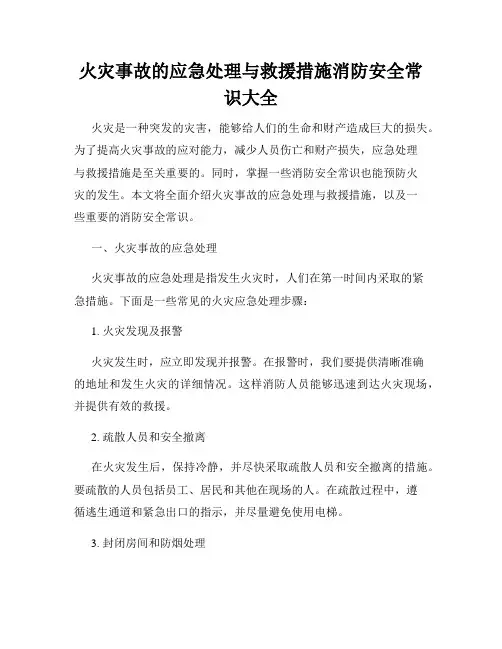 火灾事故的应急处理与救援措施消防安全常识大全
