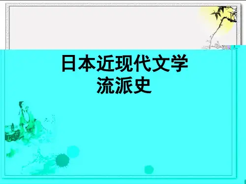 日本近现代文学流派史