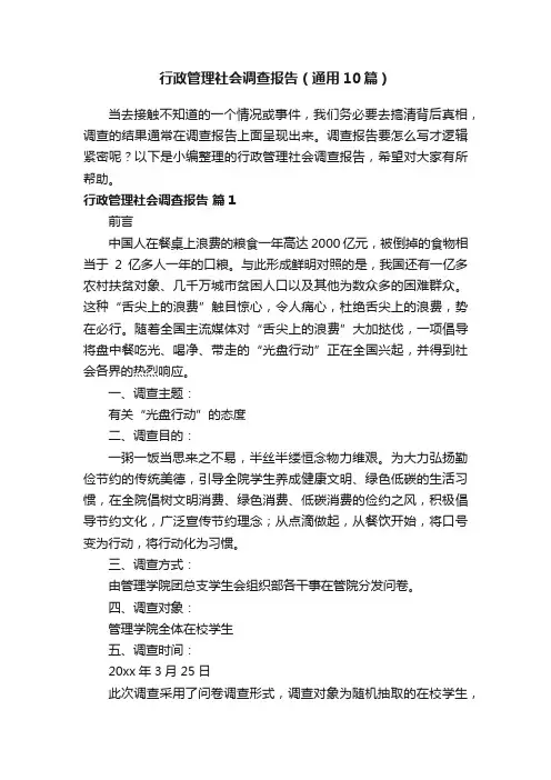 行政管理社会调查报告（通用10篇）