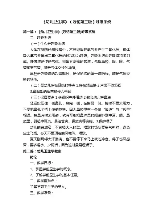 《幼儿卫生学》（万钫第三版）呼吸系统