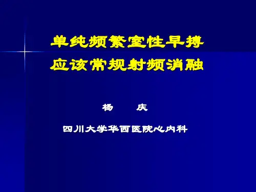 杨老师-单纯频繁室性早搏应该常规射频消融