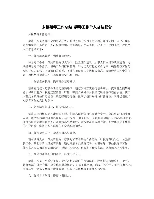 乡镇禁毒工作总结_禁毒工作个人总结报告