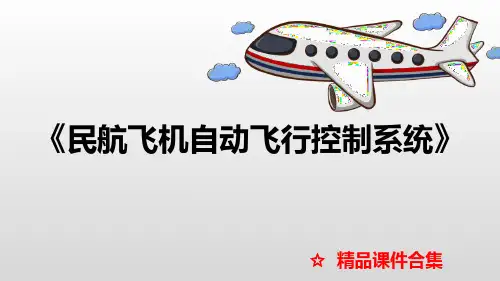 第5章 自动驾驶仪系统《民航飞机自动飞行控制系统》