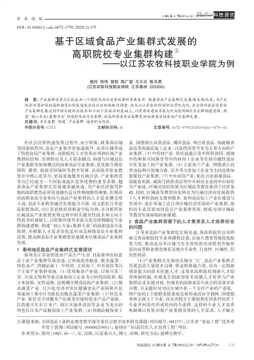 基于区域食品产业集群式发展的高职院校专业集群构建——以江苏农牧科技职业学院为例