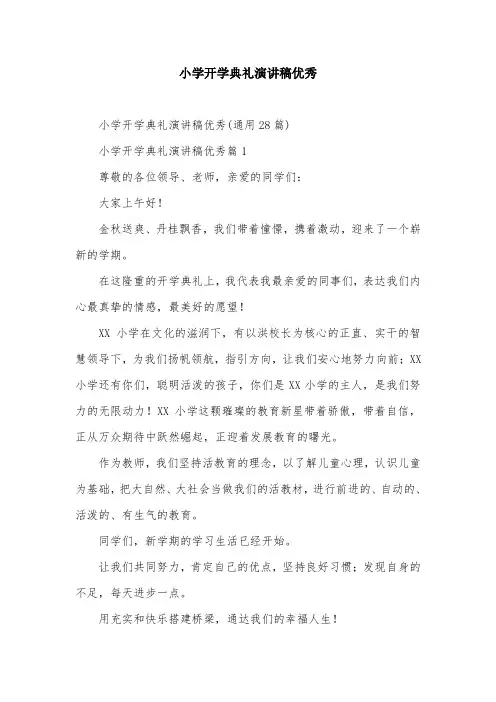 小学开学典礼演讲稿优秀