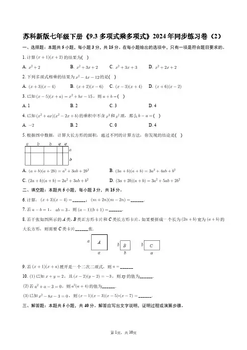 苏科新版七年级下册《9.3多项式乘多项式》2024年同步练习卷(2)+答案解析