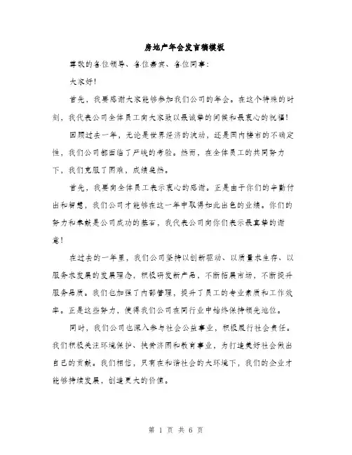 房地产年会发言稿模板