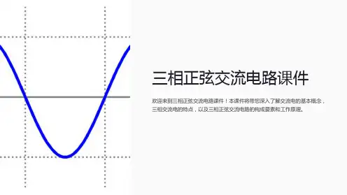 三相正弦交流电路课件