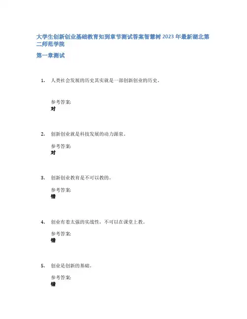 大学生创新创业基础教育知到章节答案智慧树2023年湖北第二师范学院