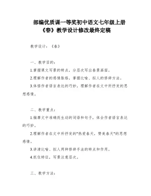 部编优质课一等奖初中语文七年级上册《春》教学设计修改最终定稿