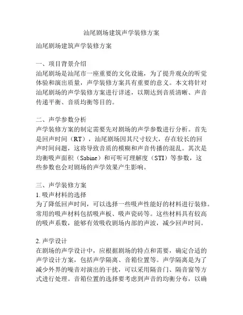 汕尾剧场建筑声学装修方案