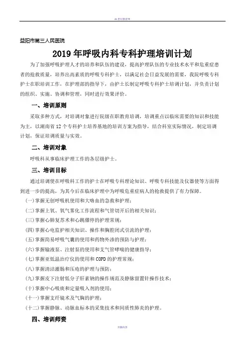 2019年呼吸内科专科护理培训计划