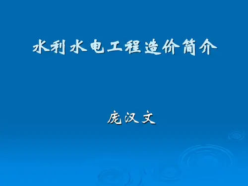水利水电工程造价简介