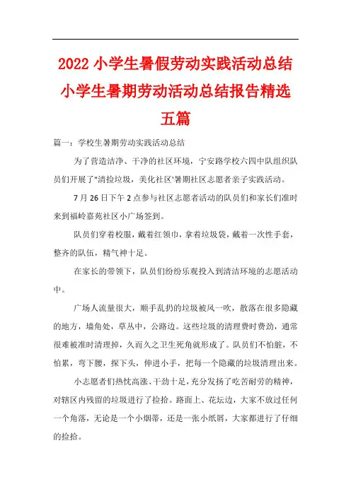 2022小学生暑假劳动实践活动总结 小学生暑期劳动活动总结报告精选五篇