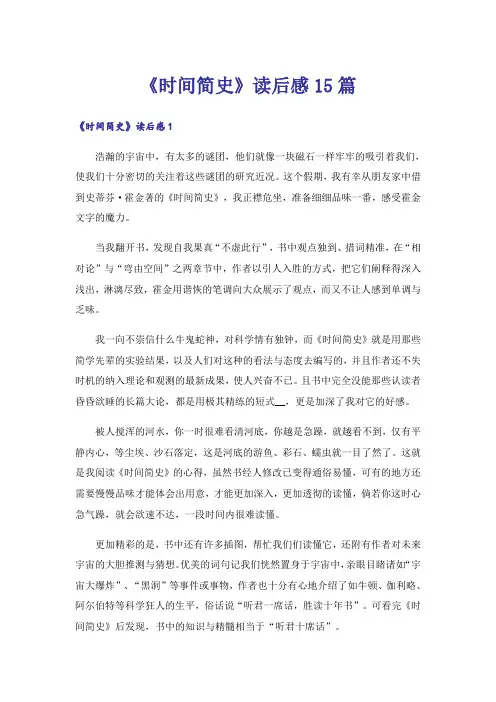 《时间简史》读后感15篇