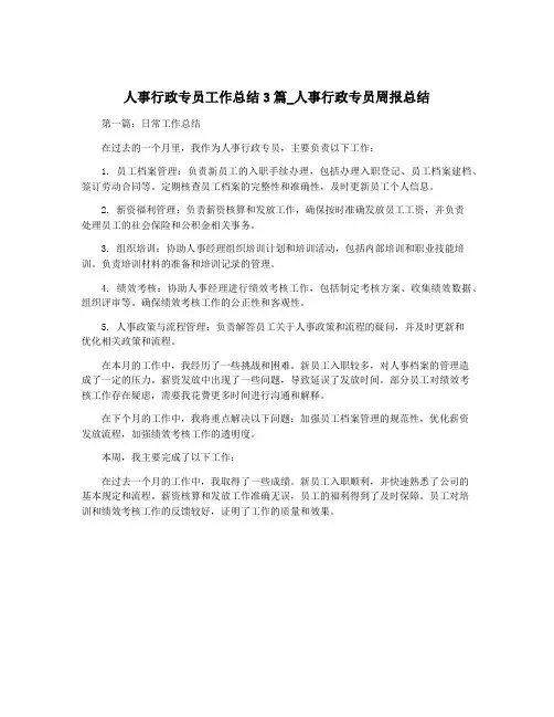 人事行政专员工作总结3篇_人事行政专员周报总结
