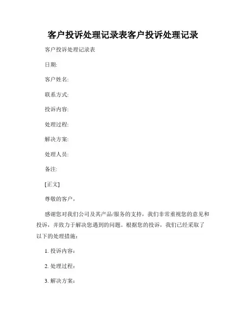 客户投诉处理记录表客户投诉处理记录