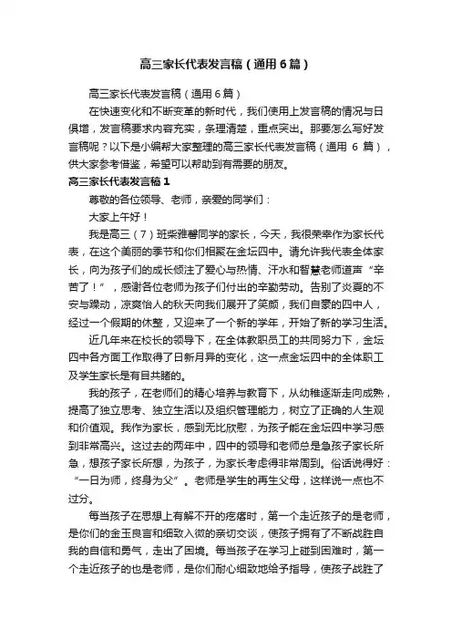高三家长代表发言稿（通用6篇）