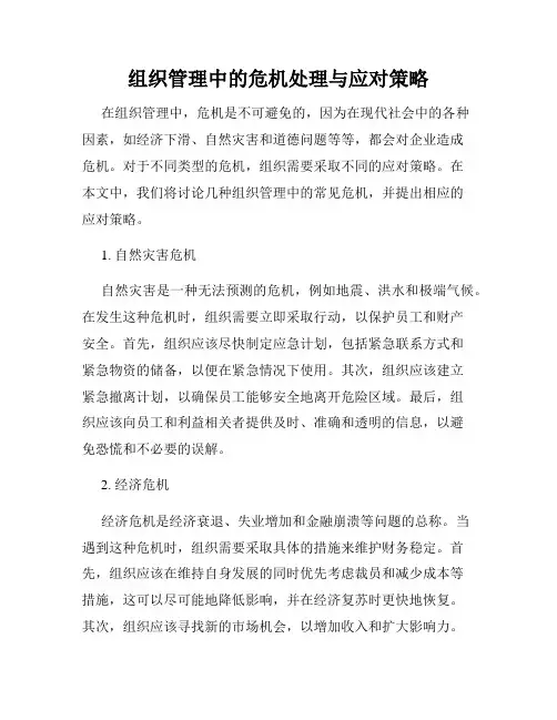 组织管理中的危机处理与应对策略