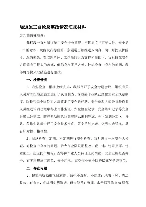 隧道施工自检及整改情况-汇报材料1