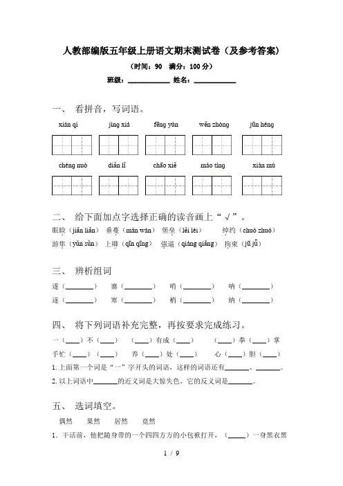 人教部编版五年级上册语文期末测试卷(及参考答案)