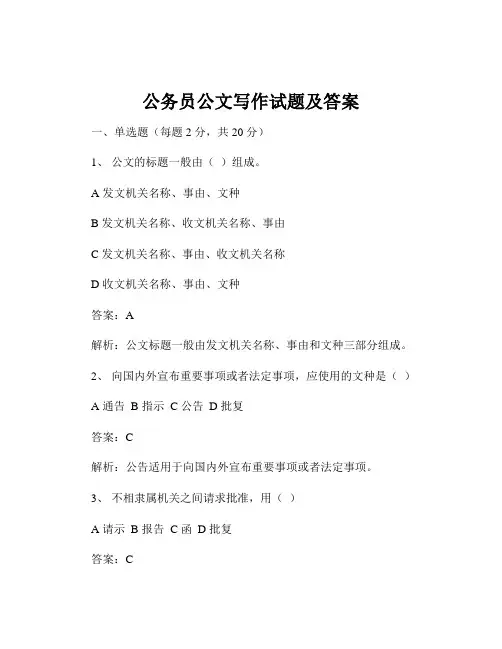 公务员公文写作试题及答案