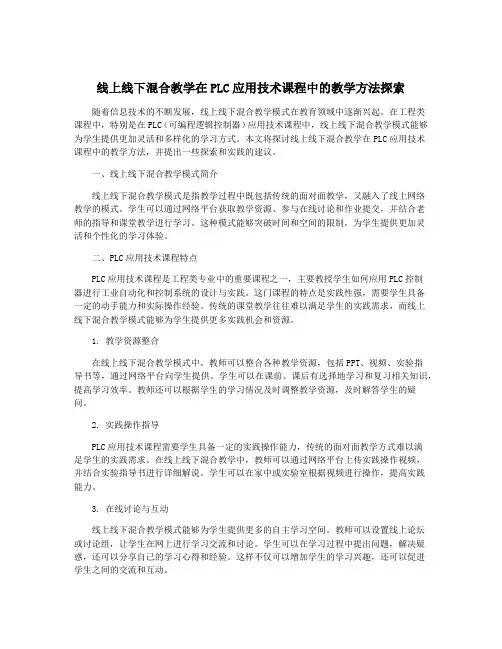 线上线下混合教学在PLC应用技术课程中的教学方法探索