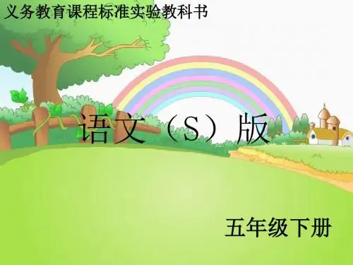 最新语文S版五年级语文下册语文百花园四ppt(ppt公开课优质教学课件)A