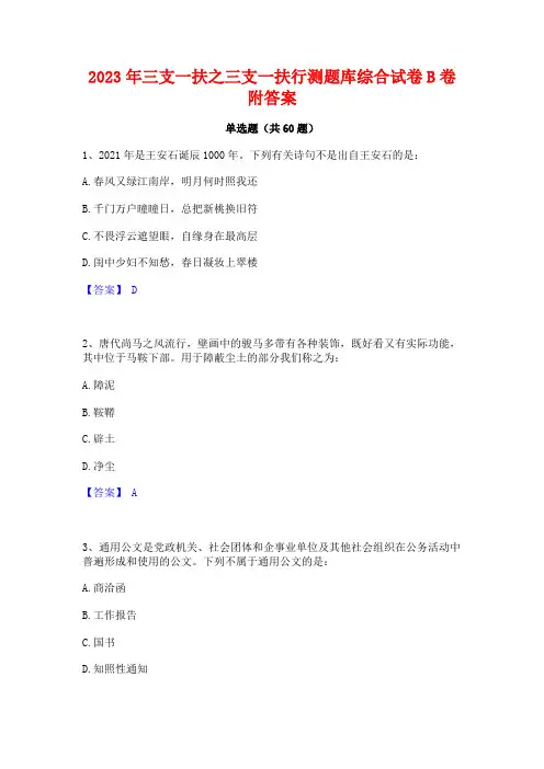三支一扶之三支一扶行测题库综合试卷B卷附答案