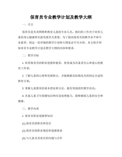 保育员专业教学计划及教学大纲