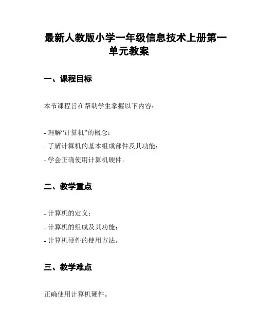 最新人教版小学一年级信息技术上册第一单元教案