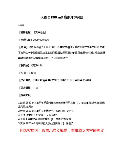 天铁2 800 m3高炉开炉实践