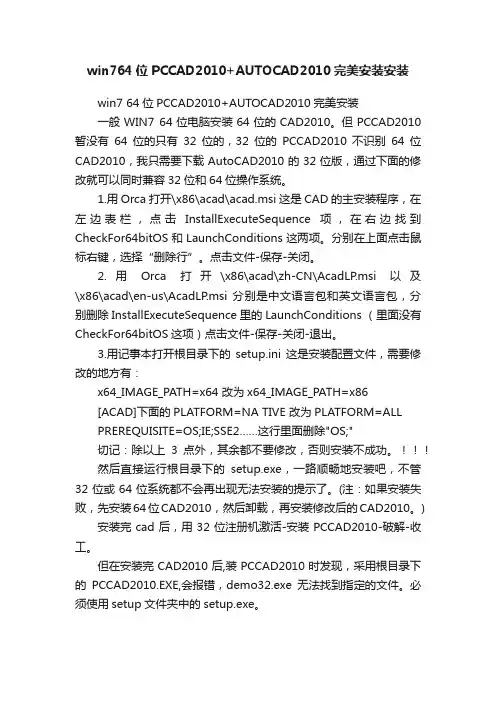 win764位PCCAD2010+AUTOCAD2010完美安装安装